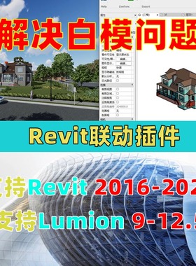 Revit2016-2024实时联动渲染支持Lumion9/10/11/12/12.5联动插件