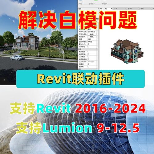 Revit2016-2024实时联动渲染支持Lumion9/10/11/12/12.5联动插件