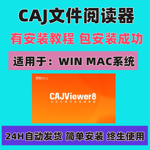 CAJ文件阅读器工具KDH阅读器NH阅读器软件win Viewer mac远程安装