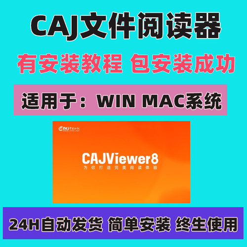 CAJ文件阅读器工具KDH阅读器NH阅读器软件win/mac远程安装Viewer