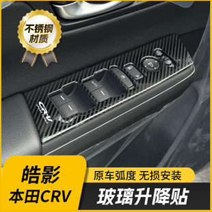 适用23-26款CRV车门玻璃升降面板贴皓影车窗开关按键内饰改装饰