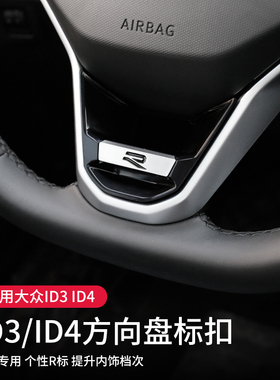 适用于大众ID3ID4X方向盘R标亮片ID6crozz方向盘装饰卡扣内饰贴