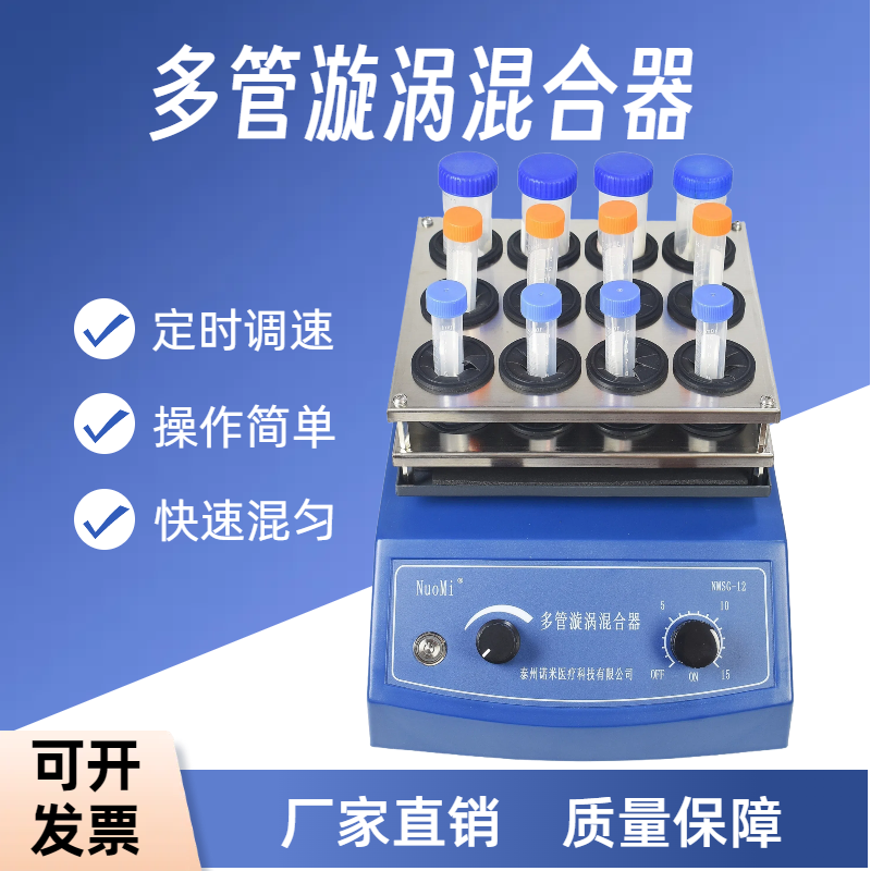 诺米多管漩涡混合器NMYC-12G快速