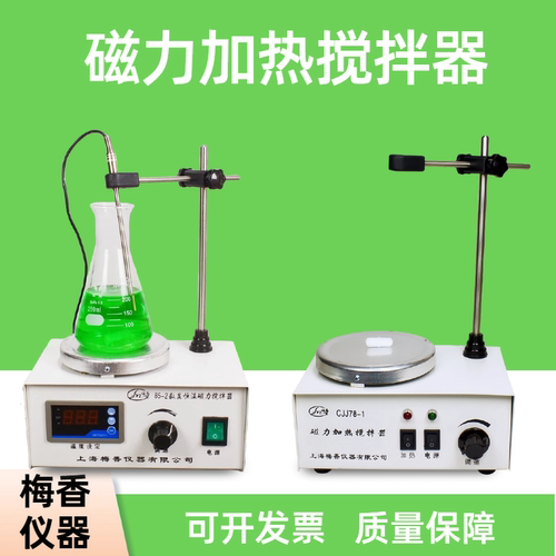 上海梅香79-1磁力加热搅拌器