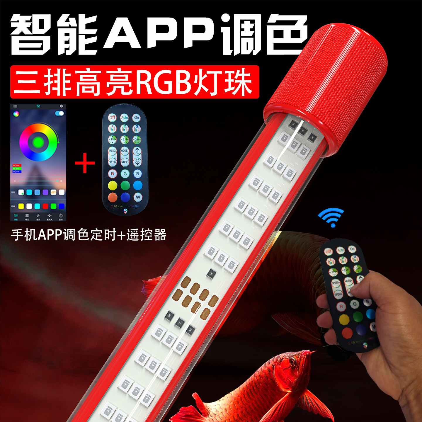智能LED鱼缸灯防水照明 全光谱三基色增艳七彩变色鱼缸专用灯定时