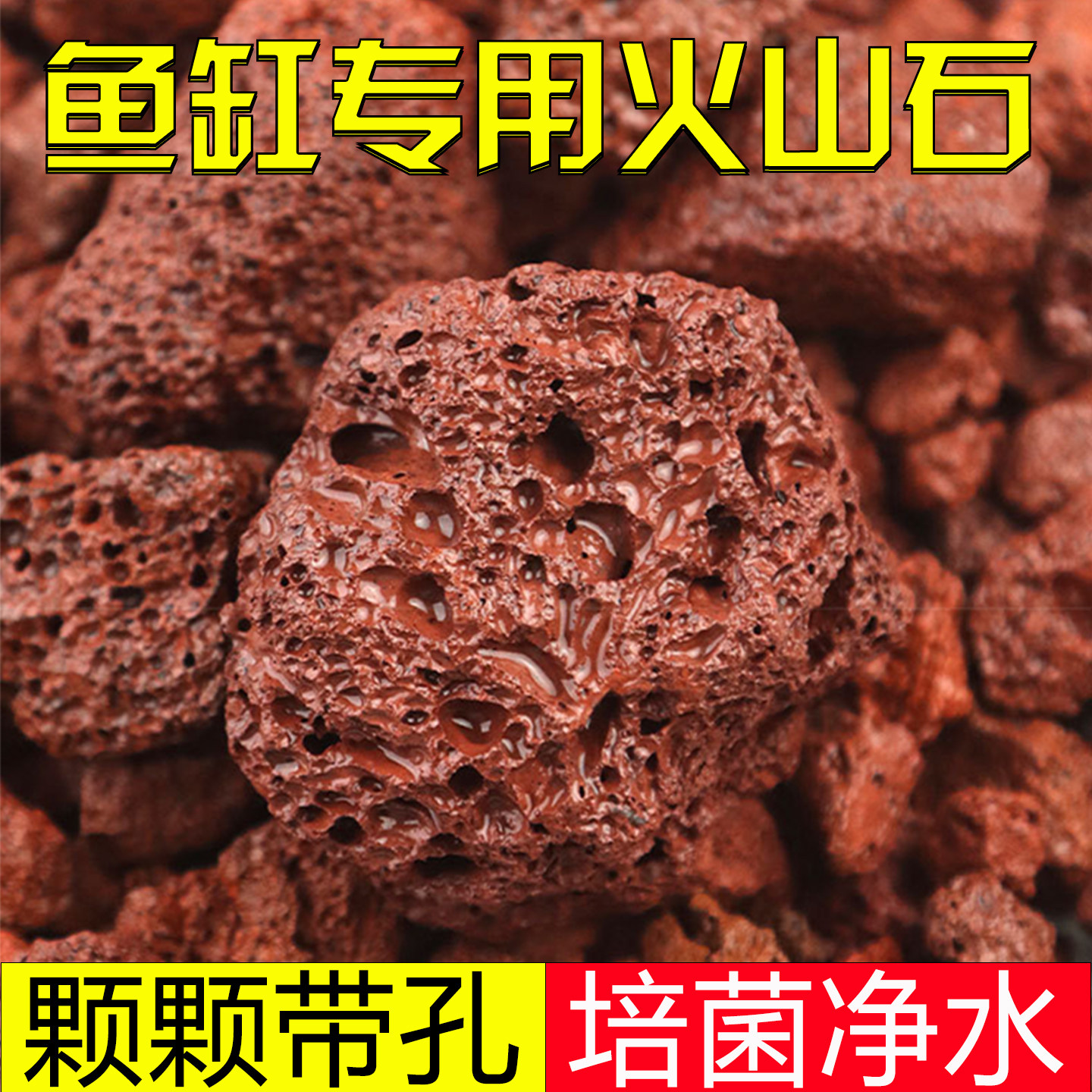 鱼缸专用火山石滤材净水培菌水族箱垫底砂古法养鱼过滤材料火山岩