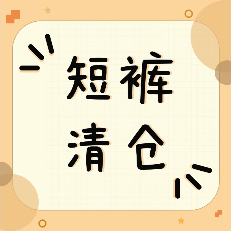 接头小霸王告别款FOG短裤夏季休闲裤特价捡漏限时秒抢购专区清仓