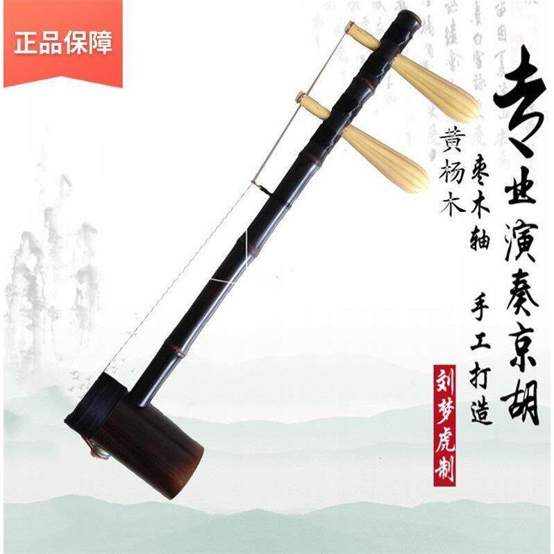 刘梦虎京胡老紫竹演奏西皮二黄正品一对黄杨枣木轴包邮初学者专业