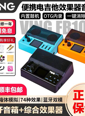 Ving数字模拟综合器FB100便携蓝牙电吉他专用器音箱贝斯