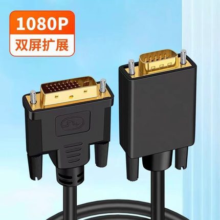 DVI转VGA转换线24+1公对公电脑主机笔记本接电视显示屏投影转换器