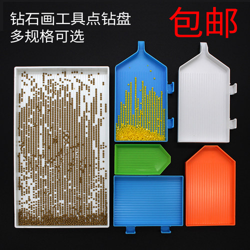 点钻盘钻石画工具盘子通用