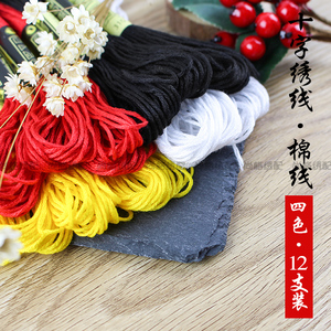 十字绣DIY刺绣配线6股线补线线棉手工棉线绣花支线 4色12支包邮