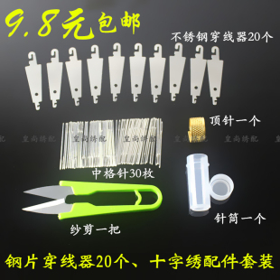 十字绣配件穿线器专用工具穿针器引线器引针器20个十字绣针 包邮