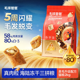 毛孩爸爸鱼油猫粮美毛升级版80%高纯度鱼油成幼猫猫粮2kg猫粮10kg