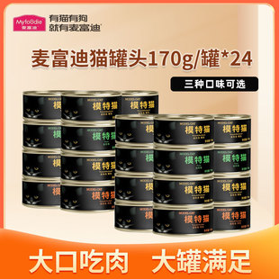 麦富迪猫罐头170g*24猫零食猫营养湿粮吞拿鱼幼猫整箱大罐模特猫