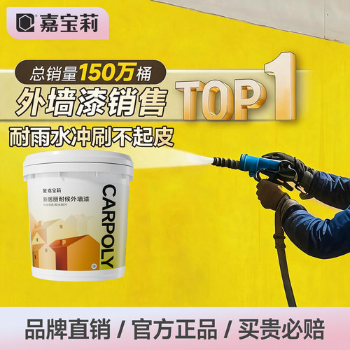嘉宝莉外墙乳胶漆防水防晒涂料