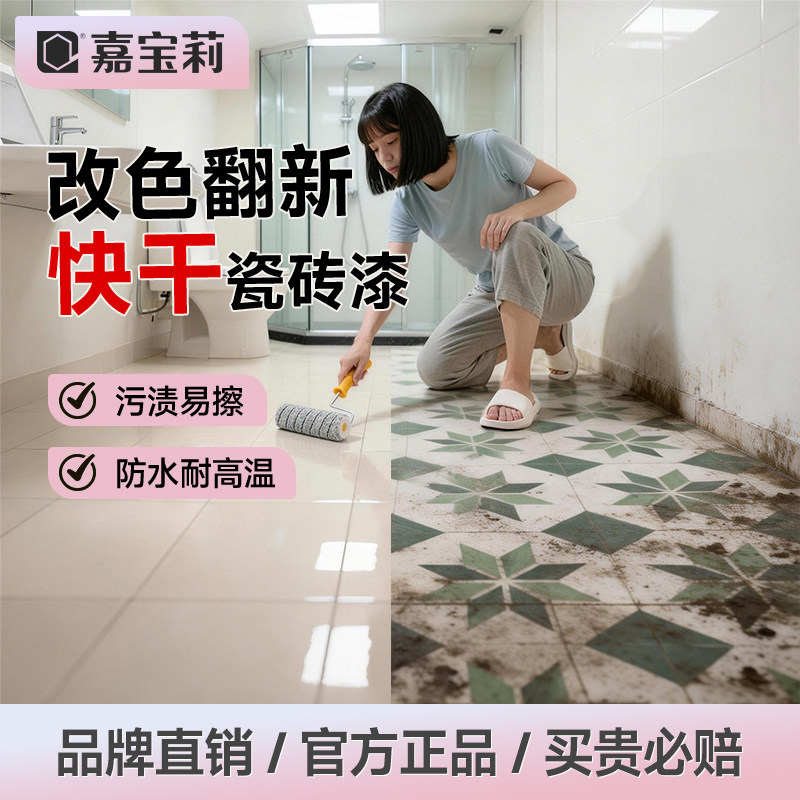 嘉宝莉瓷砖改色专用漆卫生间厕所翻新浴室墙面改造大理石防水油漆,基础建材,瓷砖漆,淘宝优惠券,粉丝福利购,淘宝优惠卷
