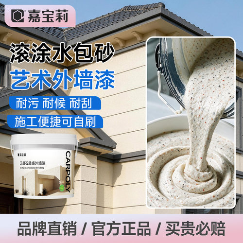 嘉宝莉滚涂水包砂外墙漆
