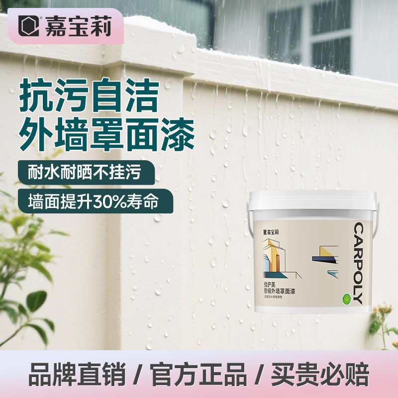 嘉宝莉外墙罩面漆荷叶耐污黑科技