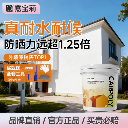 嘉宝莉外墙漆自刷家用防水防晒