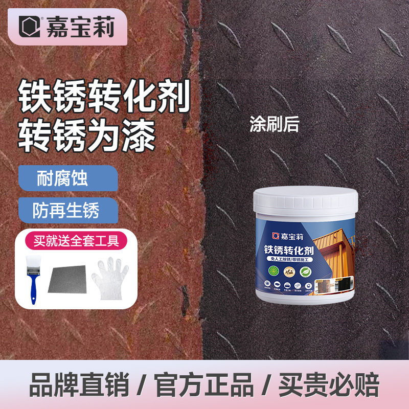嘉宝莉铁锈转化剂水性免除锈彩钢瓦翻新专用固锈剂防锈漆金属防腐