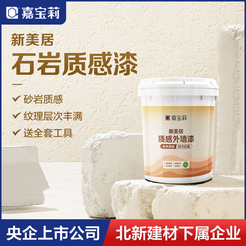 嘉宝莉石岩质感外墙乳胶漆防霉防潮磨砂墙面肌理漆民宿艺术漆涂料