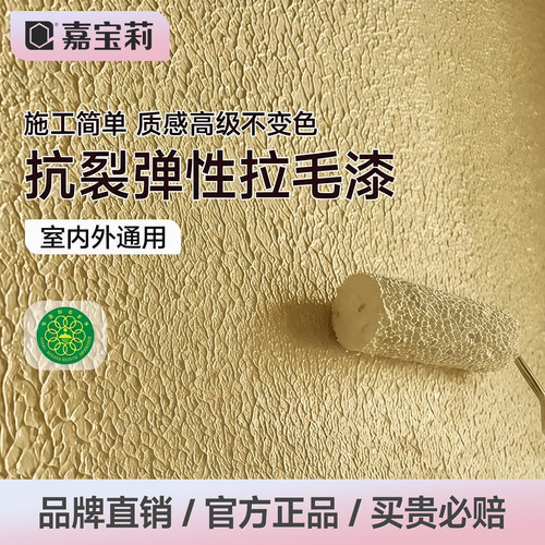 嘉宝莉艺术质感拉毛漆高弹抗裂