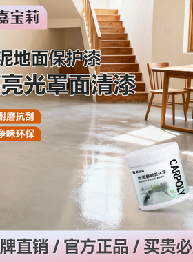 嘉宝莉罩面漆水泥地面漆界面剂防起灰清漆地固漆混凝土耐磨地坪漆