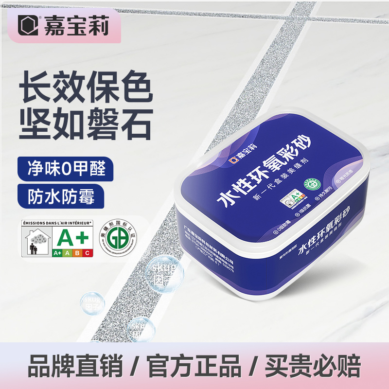 嘉宝莉环氧彩砂美缝剂防水防霉