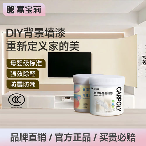 嘉宝莉墙面翻新净味乳胶漆净味