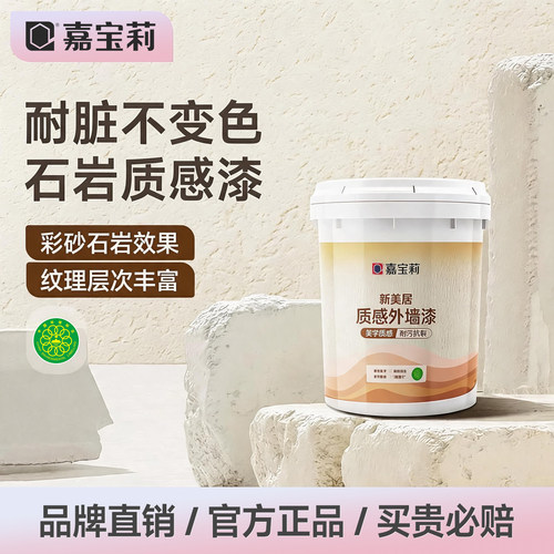 嘉宝莉艺术质感莱姆岩漆纹理丰满