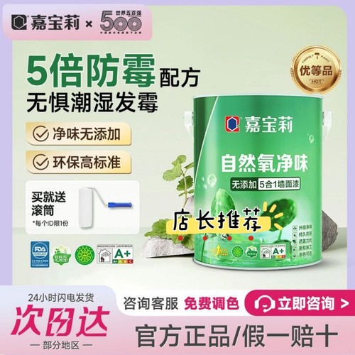 嘉宝莉自然氧净味五合一墙面漆