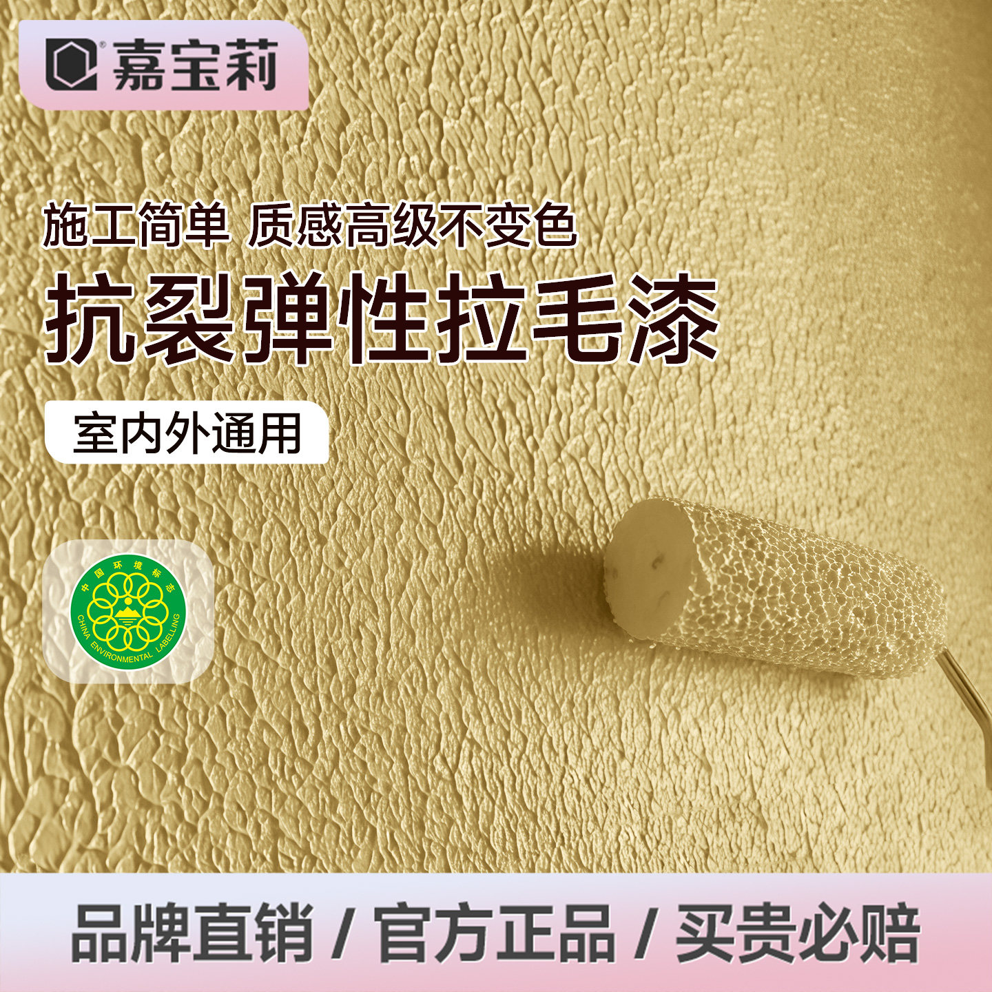 嘉宝莉艺术质感拉毛漆高弹抗裂