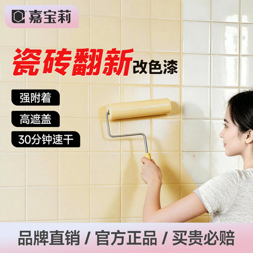 嘉宝莉瓷砖墙地面改色翻新漆