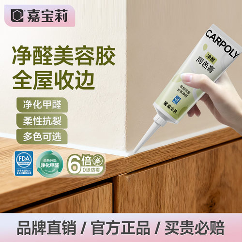 嘉宝莉同色膏净醛美容胶收缝