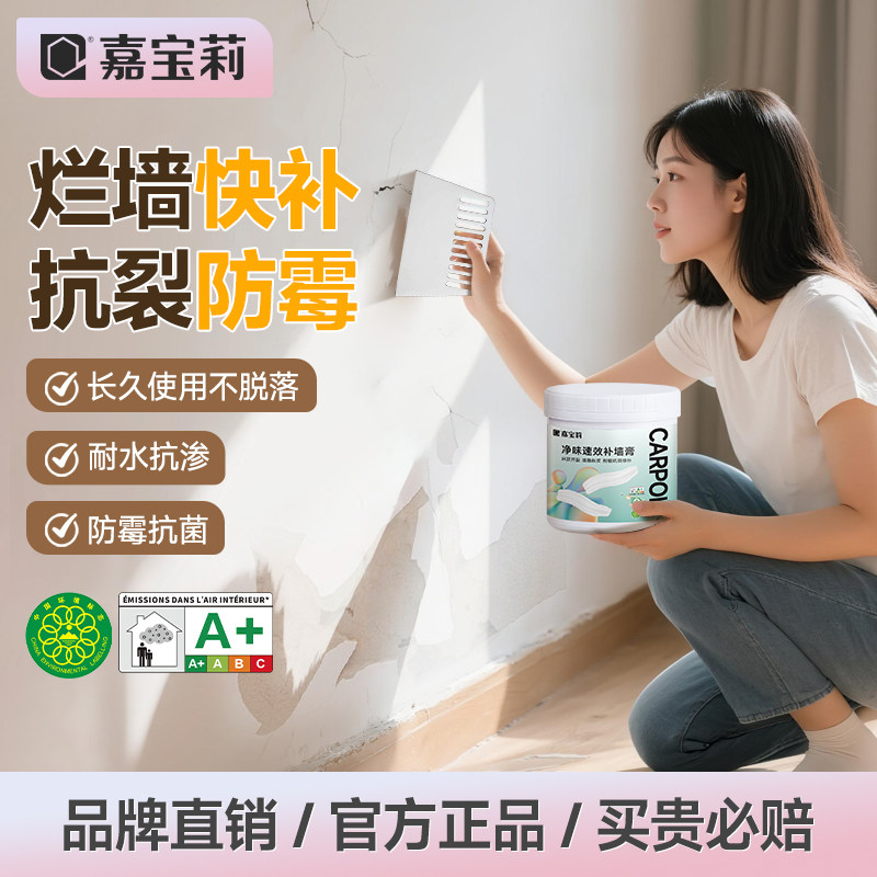嘉宝莉补墙膏墙面修补白色腻子粉刷墙裂缝开裂补洞翻新修补膏家用