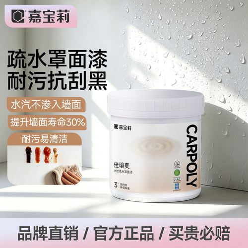 嘉宝莉罩面漆抗污黑科技防划耐磨