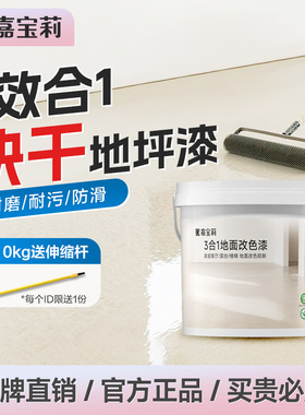 嘉宝莉水性环氧地坪漆耐磨防滑水泥地面专用室内家用地板改造油漆