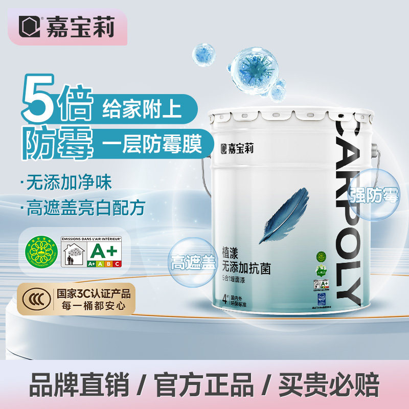 嘉宝莉淳氧护净味五合一乳胶漆室内家用涂料油漆彩色内墙面漆,基础建材,内墙乳胶漆,淘宝优惠券,粉丝福利购,淘宝优惠卷