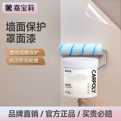 罩面漆嘉宝莉抗污黑科技防划耐磨