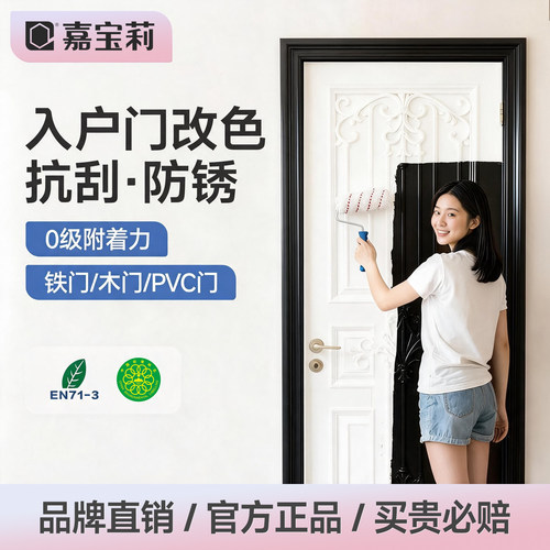 嘉宝莉入户门改色漆旧门翻新