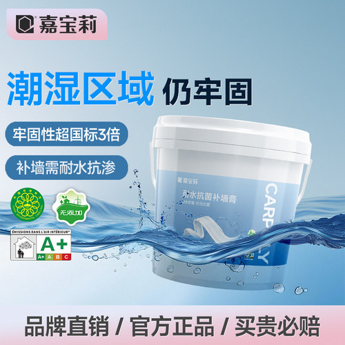 嘉宝莉补墙膏耐水抗菌烂墙裂修补