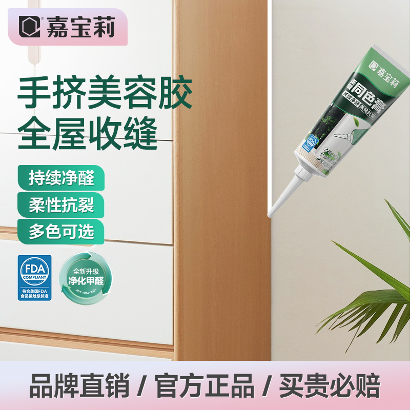 嘉宝莉同色膏净醛美容胶收缝