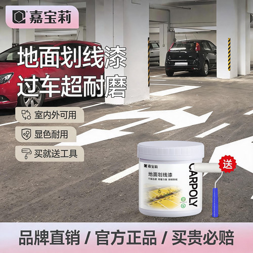嘉宝莉马路停车位划线漆黄色油漆