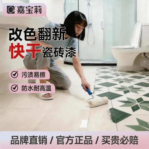 嘉宝莉卫生间瓷砖改色专用漆