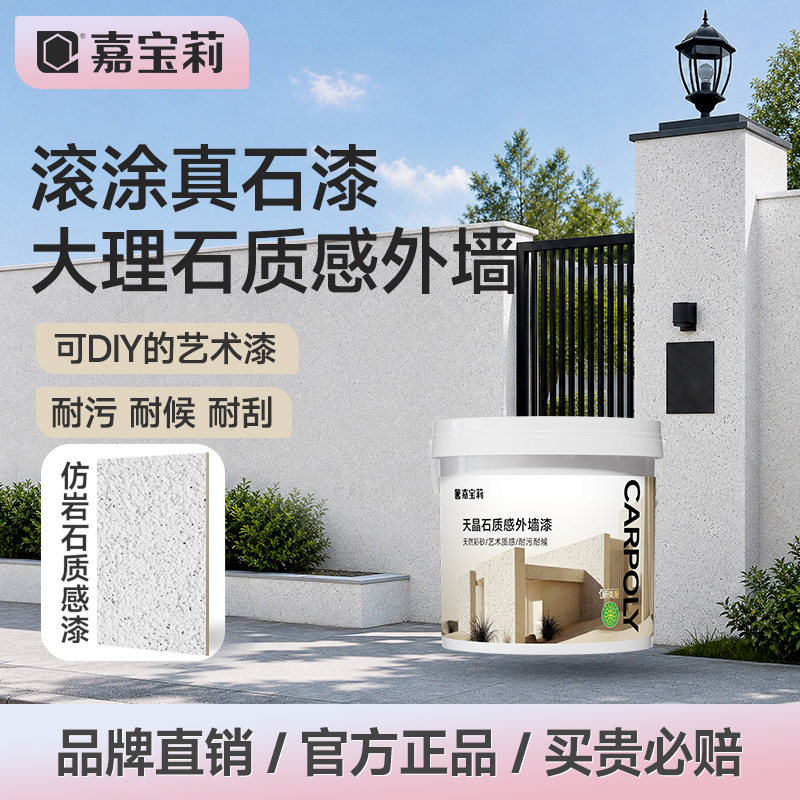 嘉宝莉滚涂真石漆自刷涂料别墅农村自建房大理石艺术漆仿石外墙漆
