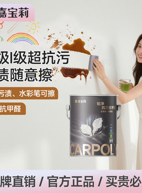 嘉宝莉乳胶漆铂净抗污抗甲醛油漆室内家用墙漆白色全效内墙漆涂料