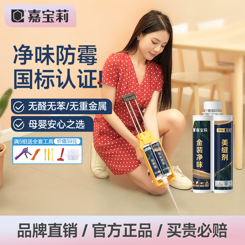 嘉宝莉美缝剂瓷砖专用防水防霉