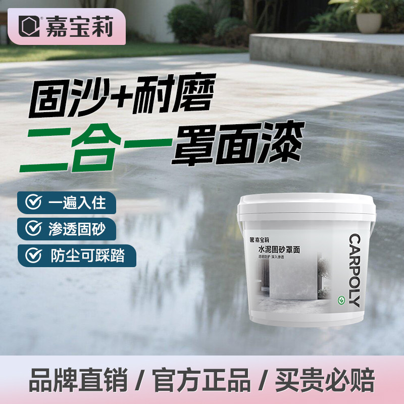 嘉宝莉罩面漆水泥地面漆室内家用防起灰渗透型界面剂混凝土固化剂