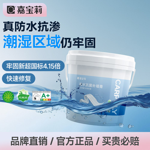 嘉宝莉补墙膏耐水抗菌烂墙裂修补
